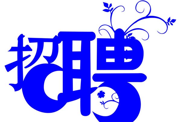 邮件群发软件招聘英才