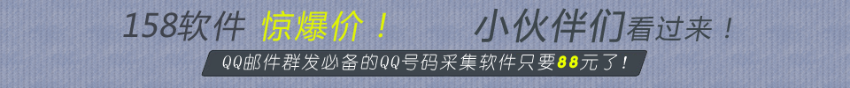 QQ号码采集