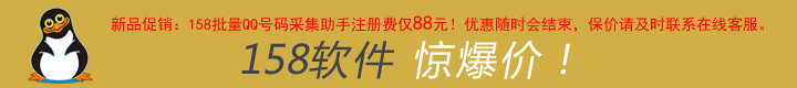 QQ号码采集