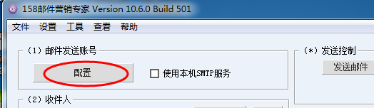 配置邮件群发账号