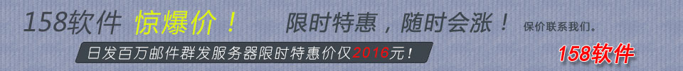 邮件群发服务器独立IP地址日发万封惊爆价2016元