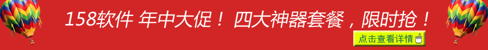 158软件年中大促，四大神器限时抢