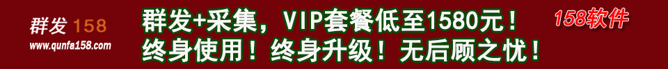 群发+搜索，VIP套餐低至1580元！