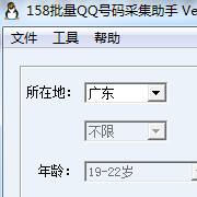 158批量QQ号码采集助手