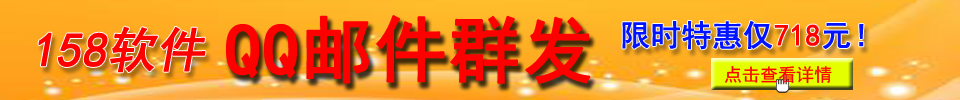 QQ邮件群发套餐限时特惠仅718元