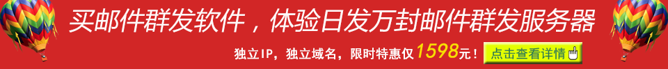 买邮件群发软件体验日发万封邮件群发服务器