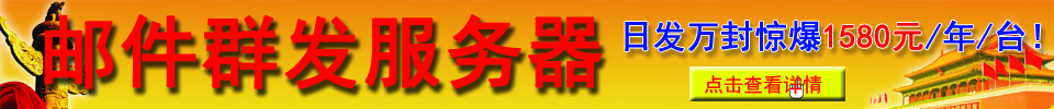 邮件群发服务器日发万封惊爆价1580元
